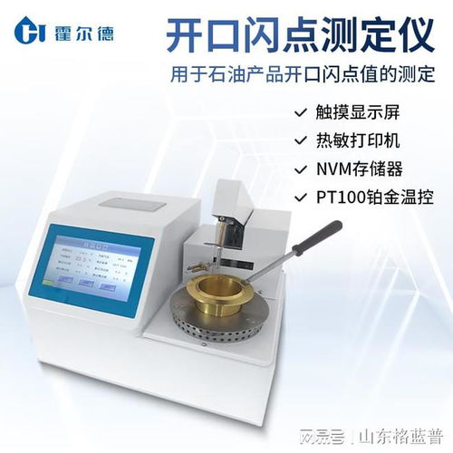 石油產(chǎn)品開(kāi)口閃點(diǎn)測(cè)試儀 霍爾德儀器在燃料檢測(cè)中的應(yīng)用與推薦