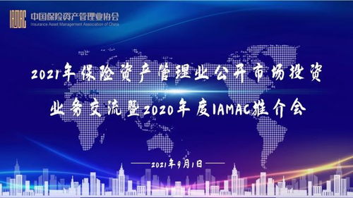 2021年保險資產(chǎn)管理業(yè)公開市場投資業(yè)務交流暨2020年度IAMAC推介會成功舉辦