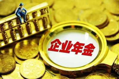 把握機遇，穩(wěn)健前行 1.4萬億企業(yè)年金入市的管理策略與思考